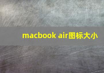 macbook air图标大小